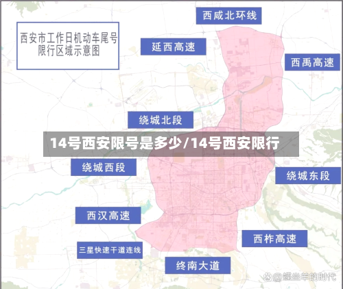 14号西安限号是多少/14号西安限行-第2张图片