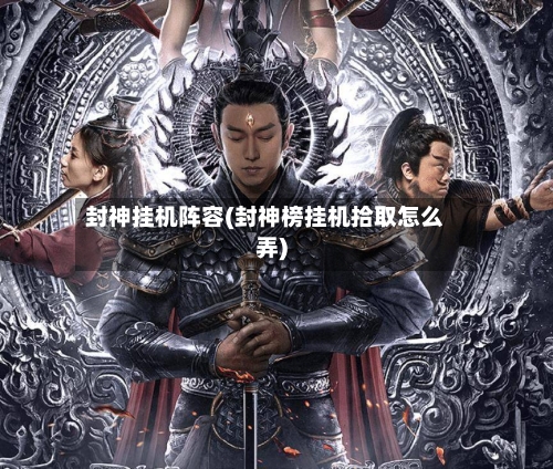 封神挂机阵容(封神榜挂机拾取怎么弄)