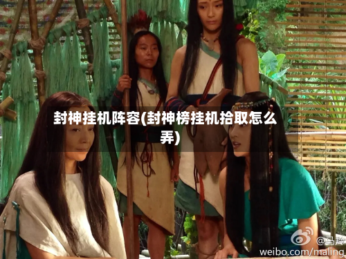 封神挂机阵容(封神榜挂机拾取怎么弄)-第2张图片