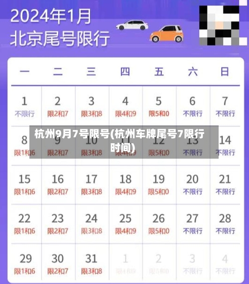 杭州9月7号限号(杭州车牌尾号7限行时间)