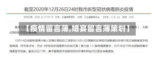 【疫情留言薄,婚宴留言薄策划】-第2张图片