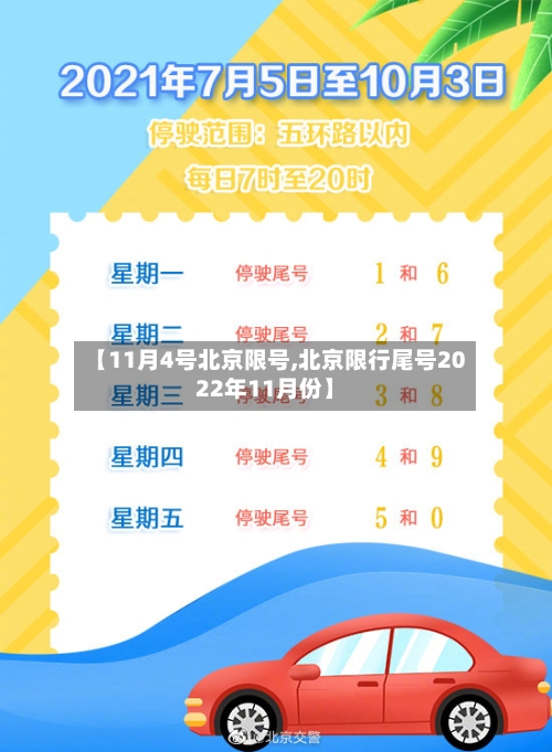 【11月4号北京限号,北京限行尾号2022年11月份】-第2张图片