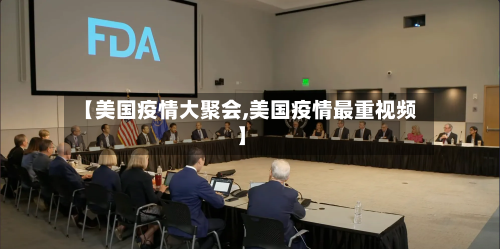【美国疫情大聚会,美国疫情最重视频】-第2张图片