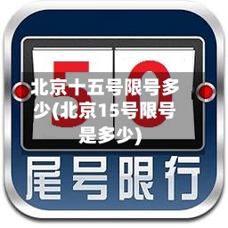 北京十五号限号多少(北京15号限号是多少)