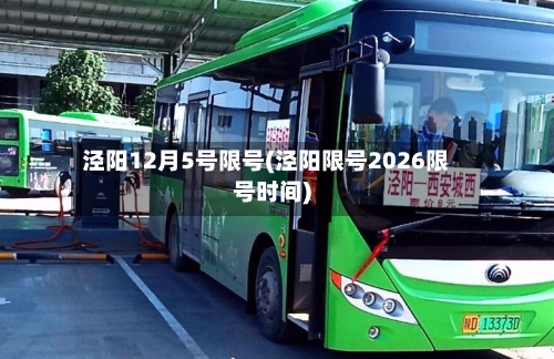 泾阳12月5号限号(泾阳限号2026限号时间)-第3张图片