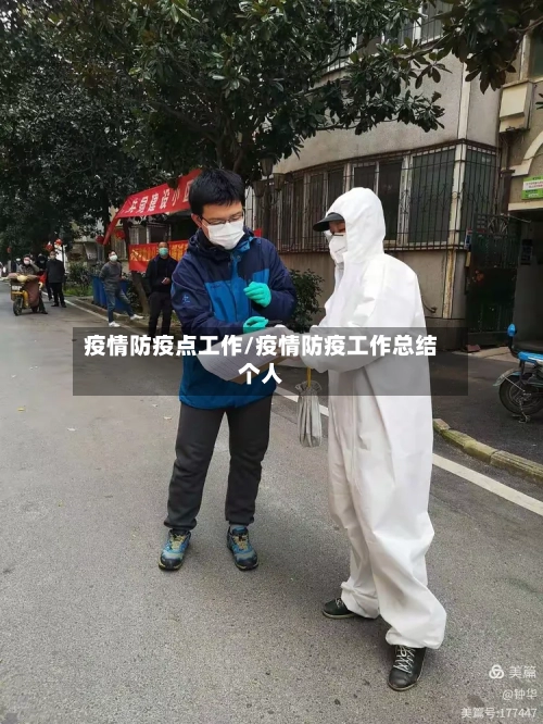 疫情防疫点工作/疫情防疫工作总结个人-第2张图片