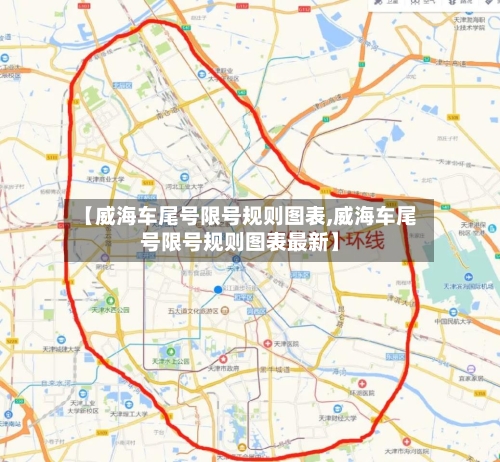 【威海车尾号限号规则图表,威海车尾号限号规则图表最新】-第2张图片
