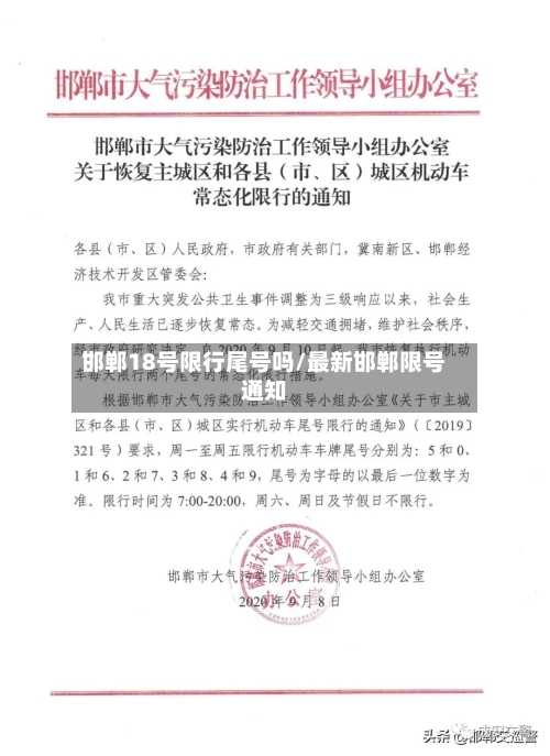 邯郸18号限行尾号吗/最新邯郸限号通知-第2张图片