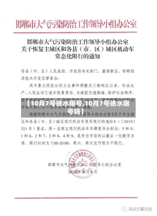 【10月7号徐水限号,10月7号徐水限号吗】-第3张图片