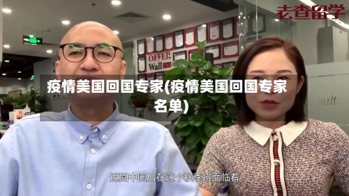 疫情美国回国专家(疫情美国回国专家名单)