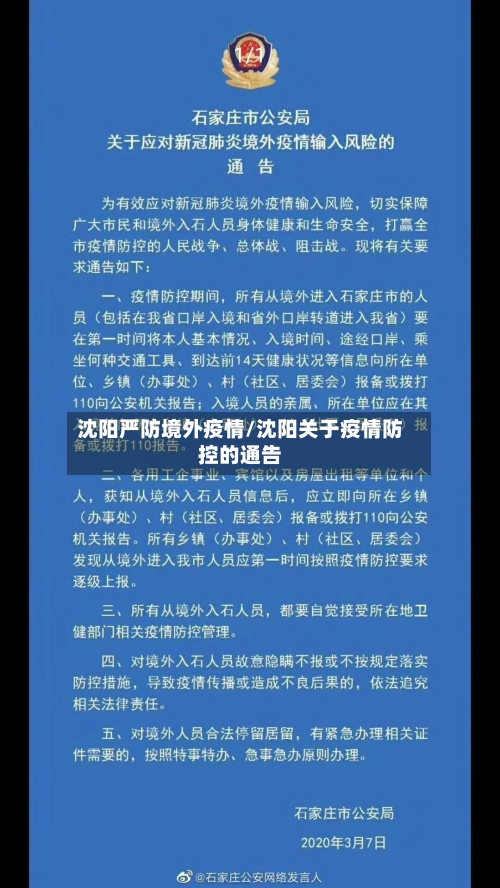 沈阳严防境外疫情/沈阳关于疫情防控的通告