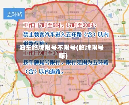 油车临牌限号不限号(临牌限号嘛)