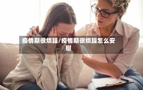 疫情期很烦躁/疫情期很烦躁怎么安慰-第2张图片