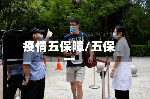 疫情五保障/五保一-第3张图片