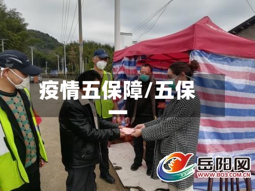 疫情五保障/五保一