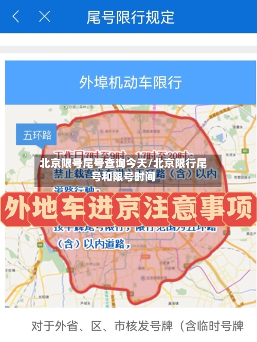 北京限号尾号查询今天/北京限行尾号和限号时间