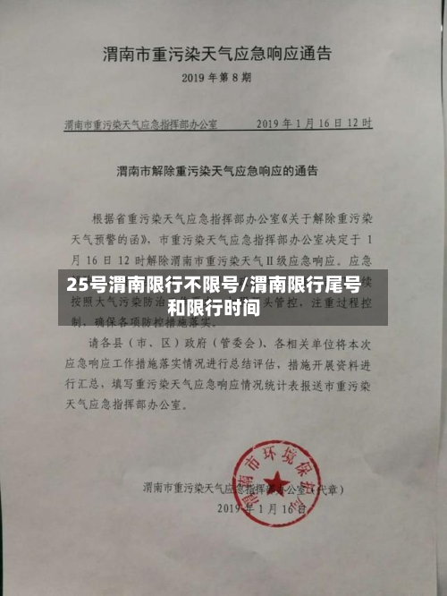 25号渭南限行不限号/渭南限行尾号和限行时间-第3张图片