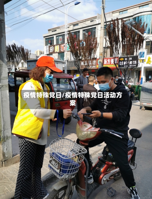 疫情特殊党日/疫情特殊党日活动方案-第3张图片