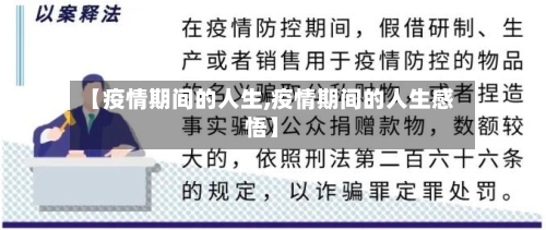 【疫情期间的人生,疫情期间的人生感悟】-第2张图片