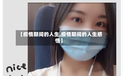 【疫情期间的人生,疫情期间的人生感悟】