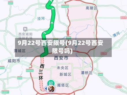 9月22号西安限号(9月22号西安限号吗)