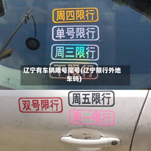 辽宁有车辆限号尾号(辽宁限行外地车吗)