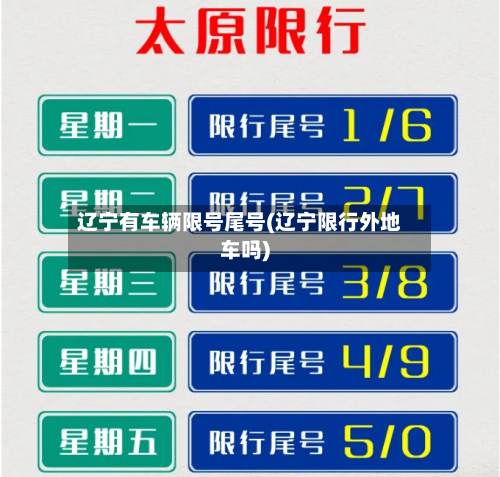 辽宁有车辆限号尾号(辽宁限行外地车吗)-第3张图片