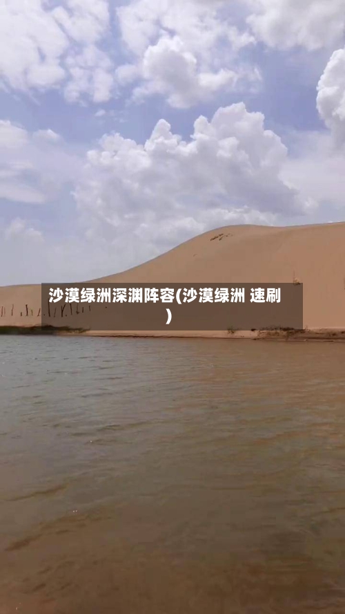沙漠绿洲深渊阵容(沙漠绿洲 速刷)-第2张图片