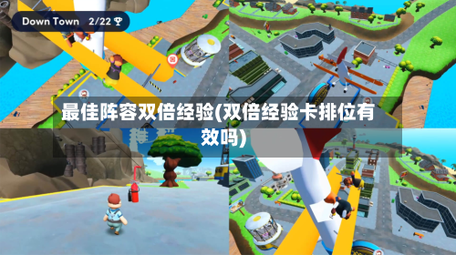 最佳阵容双倍经验(双倍经验卡排位有效吗)