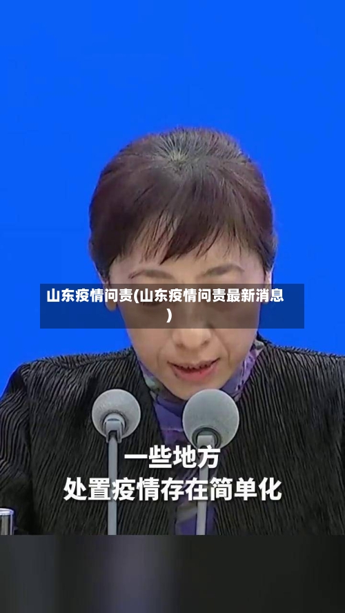 山东疫情问责(山东疫情问责最新消息)