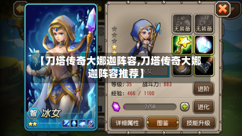 【刀塔传奇大娜迦阵容,刀塔传奇大娜迦阵容推荐】