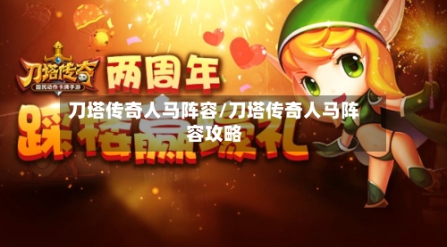 刀塔传奇人马阵容/刀塔传奇人马阵容攻略