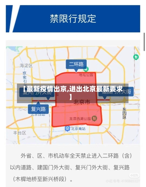 【最新疫情出京,进出北京最新要求】