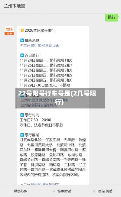 22号限号行车号是(2几号限行)-第2张图片