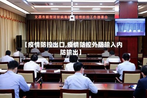 【疫情防控出口,疫情防控外防输入内防输出】