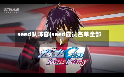 seed队阵容(seed成员名单全部)-第3张图片