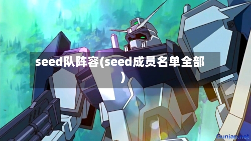 seed队阵容(seed成员名单全部)