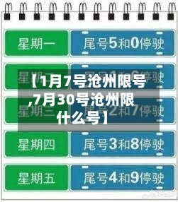 【1月7号沧州限号,7月30号沧州限什么号】-第2张图片
