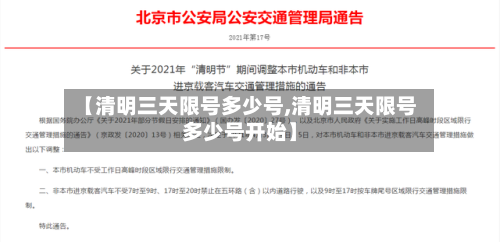【清明三天限号多少号,清明三天限号多少号开始】