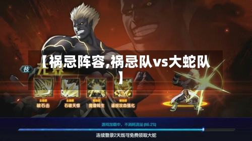【祸忌阵容,祸忌队vs大蛇队】
