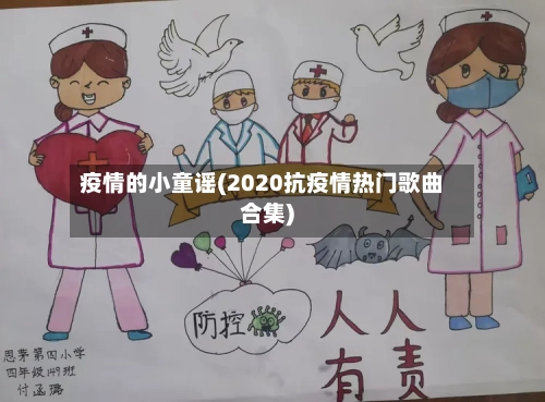 疫情的小童谣(2020抗疫情热门歌曲合集)