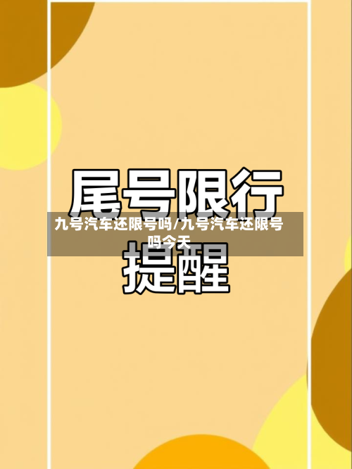 九号汽车还限号吗/九号汽车还限号吗今天