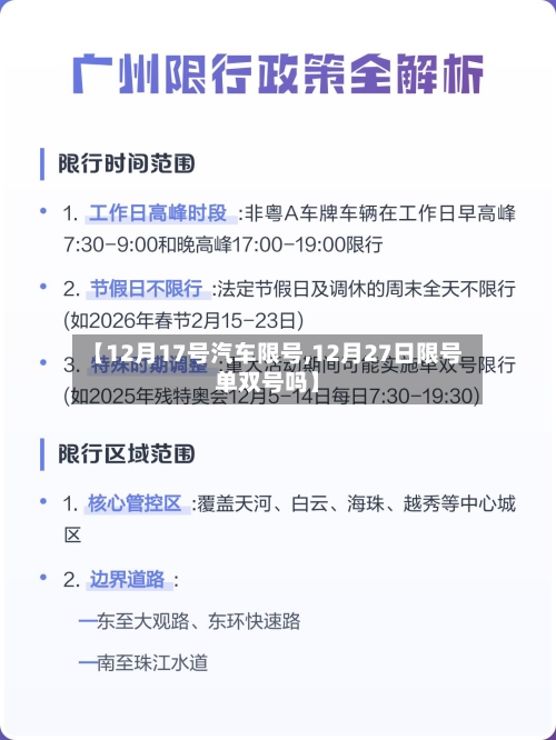 【12月17号汽车限号,12月27日限号单双号吗】