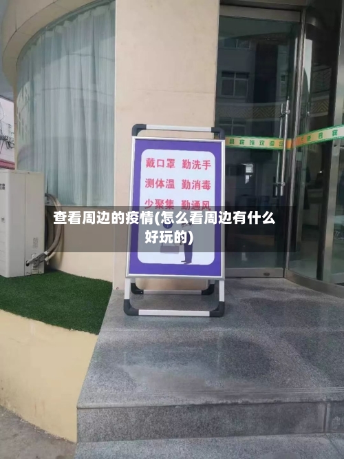 查看周边的疫情(怎么看周边有什么好玩的)-第2张图片