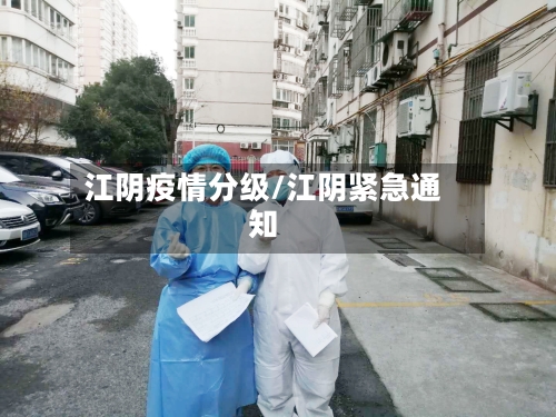 江阴疫情分级/江阴紧急通知-第2张图片