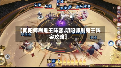 【阴阳师刷鬼王阵容,阴阳师刷鬼王阵容攻略】
