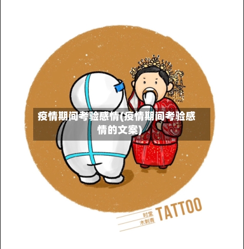 疫情期间考验感情(疫情期间考验感情的文案)-第2张图片