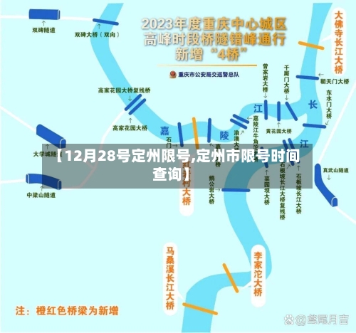 【12月28号定州限号,定州市限号时间查询】