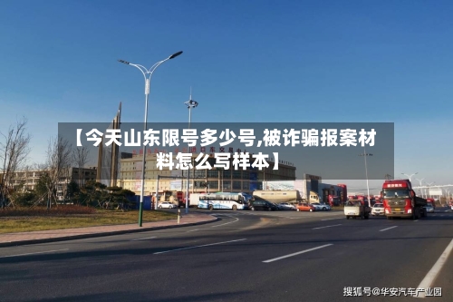 【今天山东限号多少号,被诈骗报案材料怎么写样本】-第3张图片
