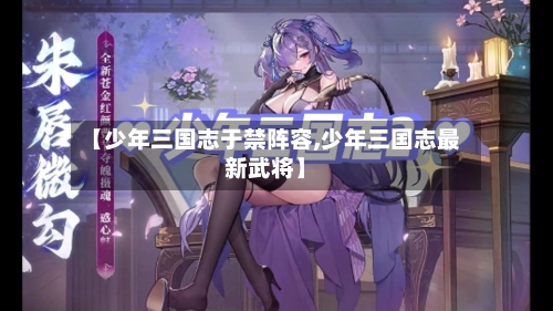 【少年三国志于禁阵容,少年三国志最新武将】-第3张图片
